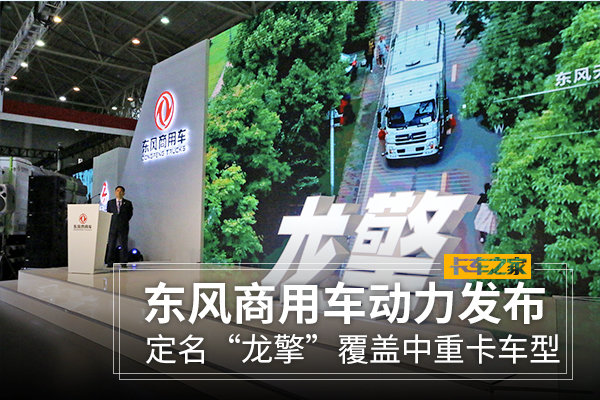 定名“龍擎”東風商用車動力鏈正式發(fā)布