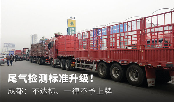 尾氣檢測不合格！ 成都：一律不予上牌