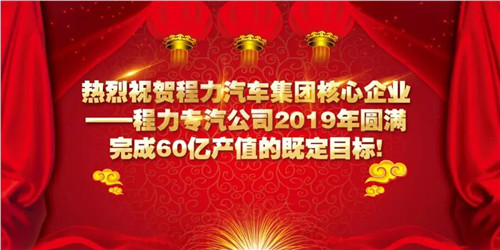 程力頭條：2019年程力汽車集團核心企業(yè)程力專汽銷售額突破60億大關(guān)，年增長率20%實現(xiàn)逆勢上揚為四五發(fā)展規(guī)劃開局奠定良好基礎(chǔ)