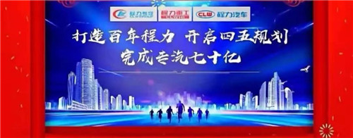 本期頭條：程力專(zhuān)汽開(kāi)啟70億產(chǎn)值之旅----程力汽車(chē)集團(tuán)2020年年會(huì)在隨州碧桂園國(guó)際大廳盛大舉行，現(xiàn)場(chǎng)直播數(shù)萬(wàn)人觀(guān)禮刷爆朋友圈