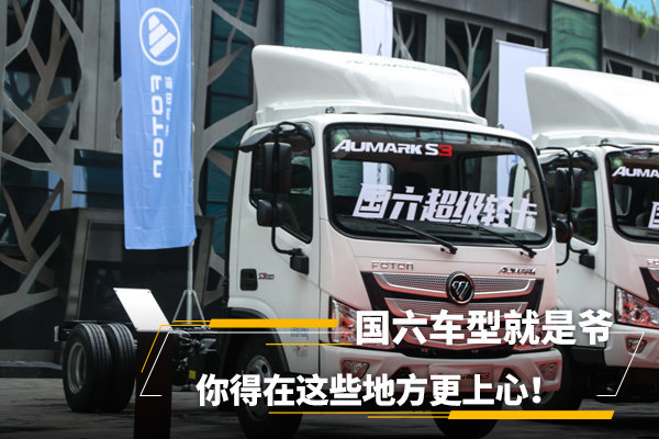 國(guó)六車型就是爺，你得在這些地方更上心