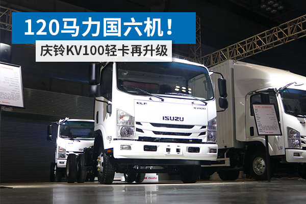 120馬力國(guó)六機(jī)！ 慶鈴KV100輕卡再升級(jí)