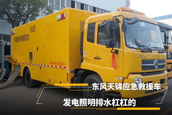 東風(fēng)天錦應(yīng)急救援車，發(fā)電照明排水很強(qiáng)大
