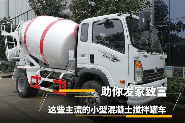 主流小型混凝土攪拌罐車，助你發(fā)家致富