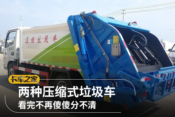 兩種壓縮式垃圾車，看完不再傻傻分不清