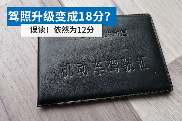 駕照升級(jí)變成18分？ 誤讀！依然為12分