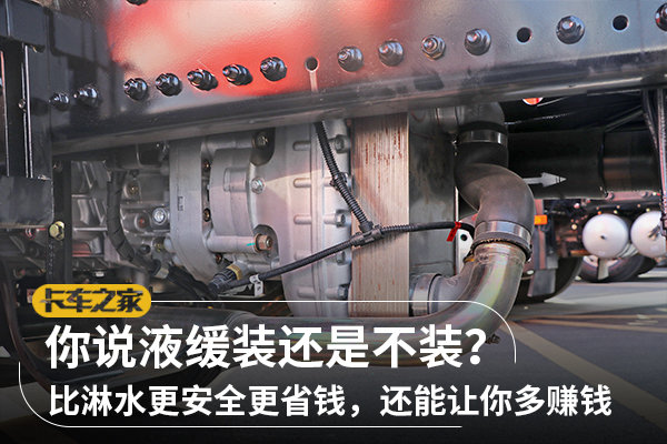 對于液力緩速器，你也是如此看待的嗎？