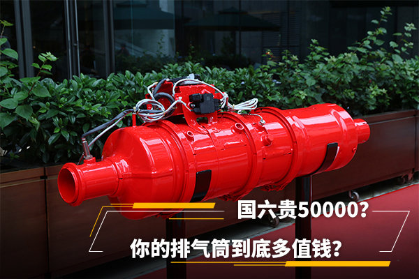 國六貴50000？你的排氣筒到底多值錢？
