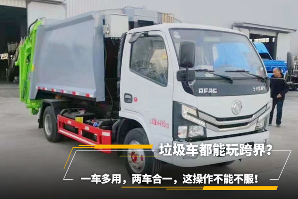 垃圾車都能玩跨界？一車多用，兩車合一