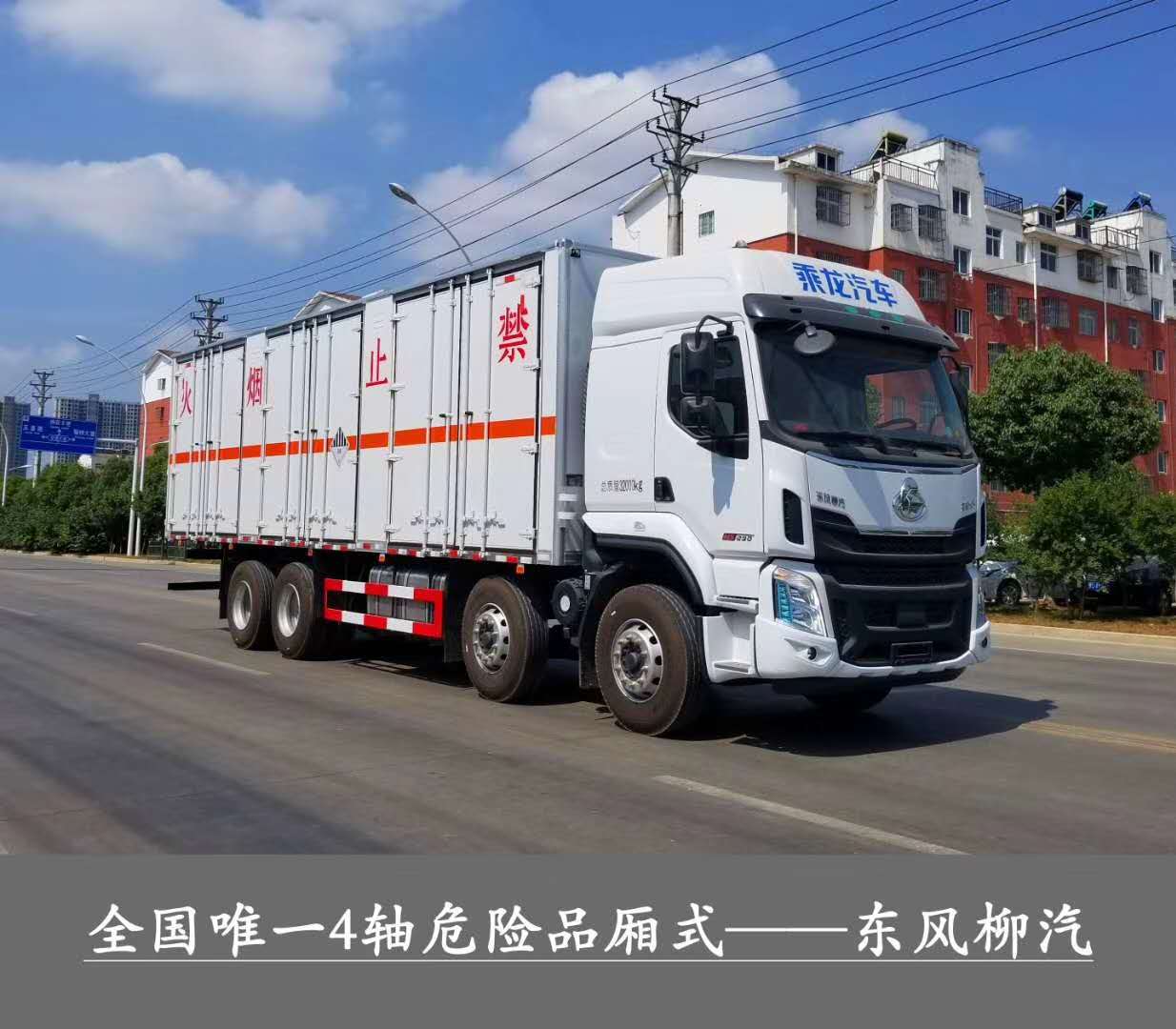 ?；瘞绞袌?chǎng)最大只，總質(zhì)量32噸1-9類危險(xiǎn)品運(yùn)輸首選車型，東風(fēng)柳汽乘龍前四后八危貨廂式運(yùn)輸車