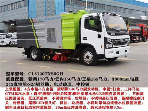  國(guó)六東風(fēng)洗掃車(chē)，小型洗掃車(chē)，中型洗掃車(chē)，大型洗掃車(chē)配置請(qǐng)根根據(jù)使用需求，容積需求選擇車(chē)型